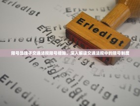 限号是啥子交通法规限号措施，深入解读交通法规中的限号制度