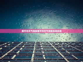 南平市天气预报南平市天气预报及其影响