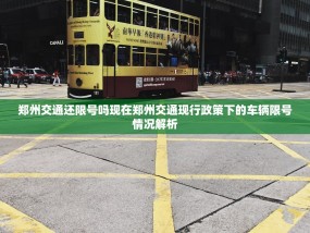 郑州交通还限号吗现在郑州交通现行政策下的车辆限号情况解析