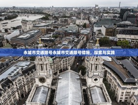 永城市交通限号永城市交通限号措施，探索与实践