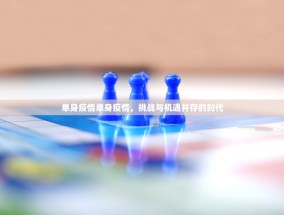 单身疫情单身疫情，挑战与机遇并存的时代