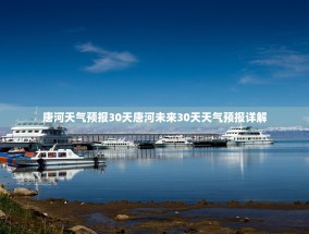 唐河天气预报30天唐河未来30天天气预报详解
