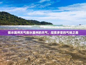 衡水冀州天气衡水冀州的天气，探索多变的气候之美