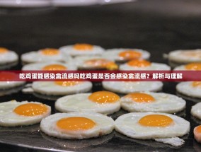 吃鸡蛋能感染禽流感吗吃鸡蛋是否会感染禽流感？解析与理解