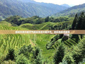 桂林市灵川县天气桂林市灵川县天气，多彩的自然画卷