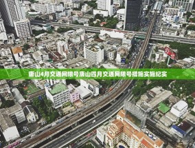 唐山4月交通网限号唐山四月交通网限号措施实施纪实