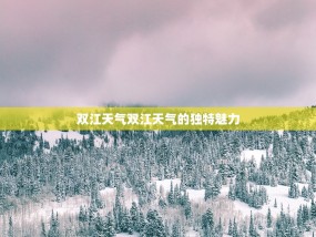 双江天气双江天气的独特魅力