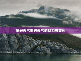肇兴天气肇兴天气的魅力与变化