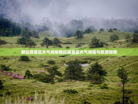 那拉提景区天气预报那拉提景区天气预报与旅游指南