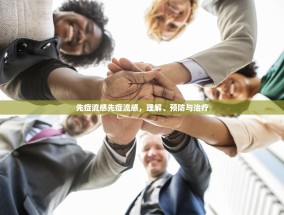 先症流感先症流感，理解、预防与治疗
