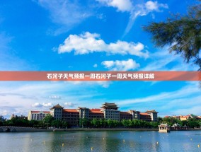 石河子天气预报一周石河子一周天气预报详解