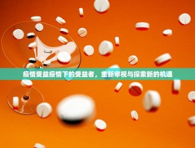 疫情受益疫情下的受益者，重新审视与探索新的机遇