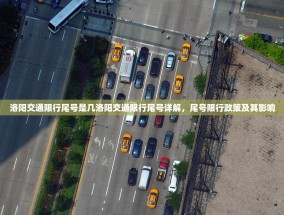 洛阳交通限行尾号是几洛阳交通限行尾号详解，尾号限行政策及其影响