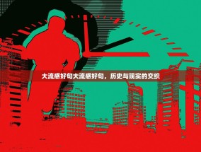大流感好句大流感好句，历史与现实的交织