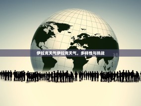 伊拉克天气伊拉克天气，多样性与挑战