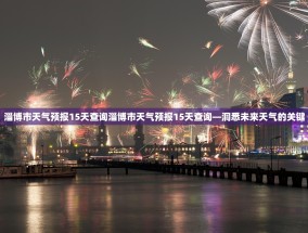 淄博市天气预报15天查询淄博市天气预报15天查询—洞悉未来天气的关键