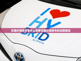 交通环保限号是什么意思交通环保限号的深度解读