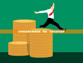 秋季猪流感秋季猪流感，预防、识别与应对措施