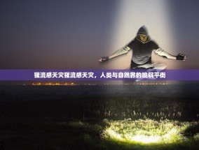 猩流感天灾猩流感天灾，人类与自然界的脆弱平衡