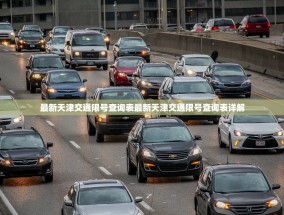 最新天津交通限号查询表最新天津交通限号查询表详解