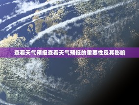查看天气预报查看天气预报的重要性及其影响