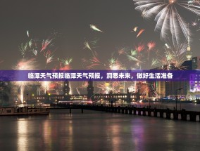 临潭天气预报临潭天气预报，洞悉未来，做好生活准备