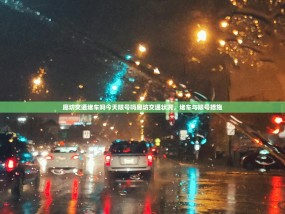 廊坊交通堵车吗今天限号吗廊坊交通状况，堵车与限号措施