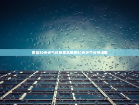 东营30天天气预报东营未来30天天气预报详解