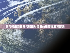 天气预报澧县天气预报对澧县的重要性及其影响