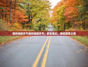 潍坊诸城天气潍坊诸城天气，多彩变幻，体验四季之美