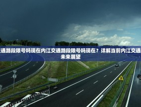 内江交通路段限号吗现在内江交通路段限号吗现在？详解当前内江交通状况及未来展望