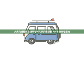 大庆交通管制车辆限号吗大庆交通管制下的车辆限号措施
