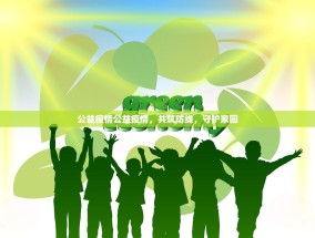 公益疫情公益疫情，共筑防线，守护家园