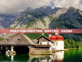 平武县天气预报平武县天气预报，洞悉天气变化，为生活添彩