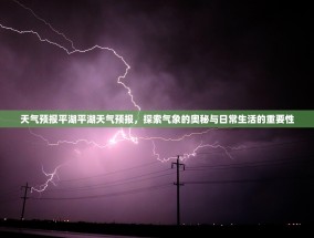 天气预报平湖平湖天气预报，探索气象的奥秘与日常生活的重要性