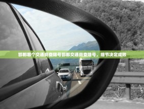 邯郸哪个交通岗查限号邯郸交通岗查限号，细节决定成败