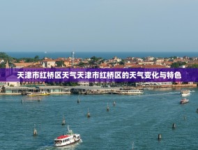天津市红桥区天气天津市红桥区的天气变化与特色