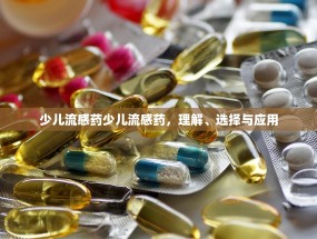 少儿流感药少儿流感药，理解、选择与应用