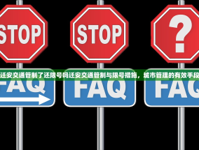 迁安交通管制了还限号吗迁安交通管制与限号措施，城市管理的有效手段