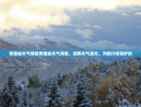 贾登峪天气预报贾登峪天气预报，洞悉天气变化，为旅行保驾护航