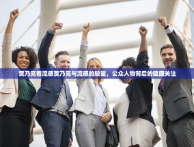 贾乃亮看流感贾乃亮与流感的较量，公众人物背后的健康关注
