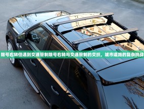 限号右转但遇到交通管制限号右转与交通管制的交织，城市道路的复杂挑战