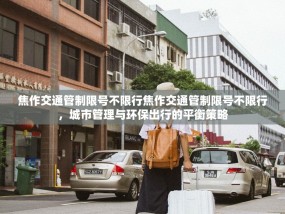 焦作交通管制限号不限行焦作交通管制限号不限行，城市管理与环保出行的平衡策略