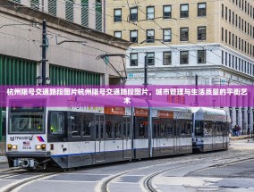 杭州限号交通路段图片杭州限号交通路段图片，城市管理与生活质量的平衡艺术