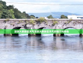 深圳大鹏新区天气深圳大鹏新区天气的魅力与特色