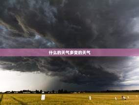 什么的天气多变的天气