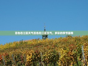 百色右江区天气百色右江区天气，多彩的季节画卷