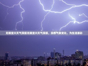 无锡宜兴天气预报无锡宜兴天气预报，洞悉气象变化，为生活添彩