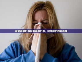 自制流感口罩自制流感口罩，健康防护的新选择