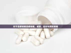 对于流感咳嗽流感咳嗽，成因、应对与预防策略
